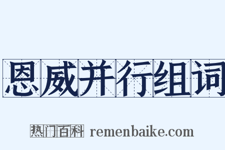 恩威并行组词是什么意思的图片